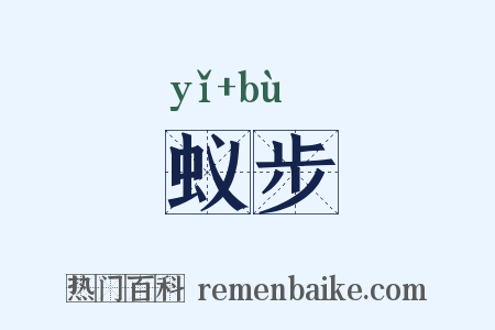 蚁步是什么意思的图片